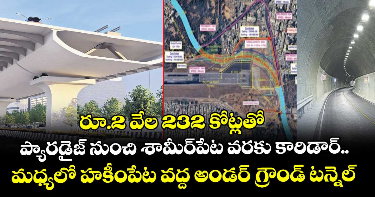 రూ.2 వేల 232 కోట్లతో.. ప్యారడైజ్ నుంచి శామీర్ పేట వరకు కారిడార్..  మధ్యలో హకీంపేట వద్ద అండర్ గ్రౌండ్ టన్నెల్