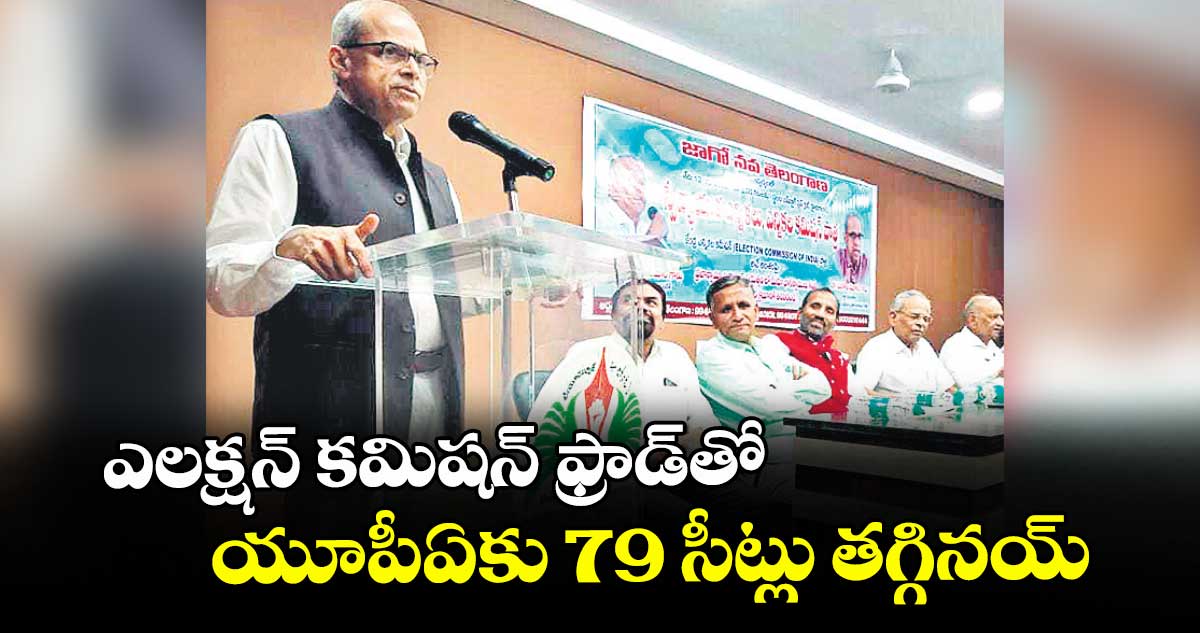 ఎలక్షన్ కమిషన్ ఫ్రాడ్తో యూపీఏకు 79 సీట్లు తగ్గినయ్:    పరకాల  ప్రభాకర్ ఆరోపణ