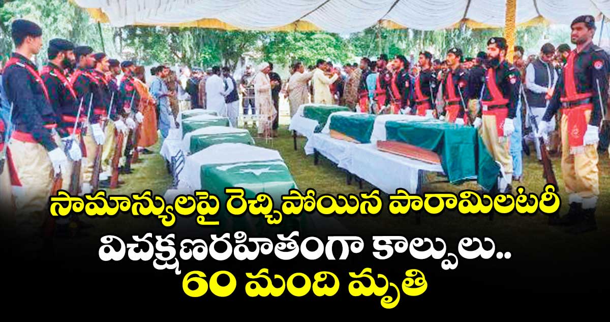 సామాన్యులపై రెచ్చిపోయిన పారామిలటరీ.. విచక్షణరహితంగా కాల్పులు.. 60 మంది మృతి