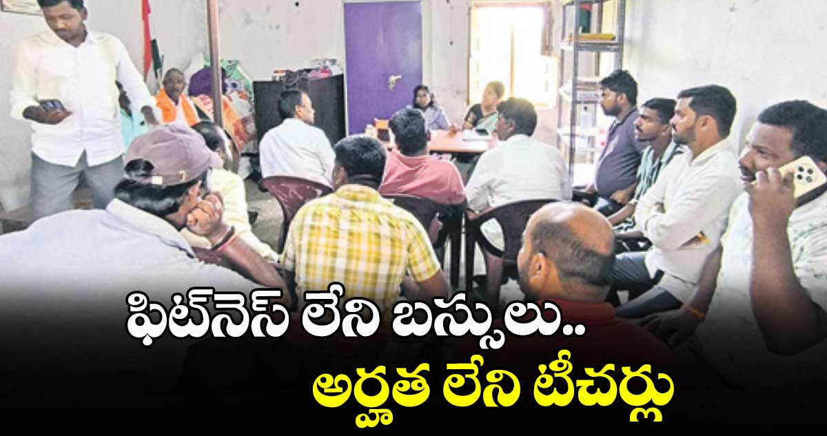 ఫిట్నెస్ లేని బస్సులు.. అర్హత లేని టీచర్లు