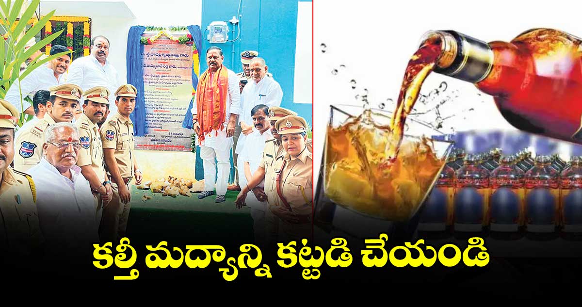 కల్తీ మద్యాన్ని  కట్టడి చేయండి : పరిగి ఎమ్మెల్యే రామ్మోహన్రెడ్డి