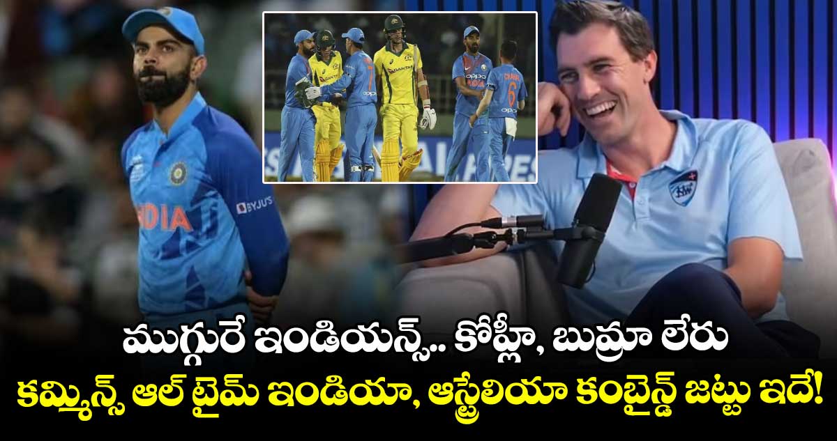 Pat Cummins: ముగ్గురే ఇండియన్స్.. కోహ్లీ, బుమ్రా లేరు: కమ్మిన్స్ ఆల్ టైమ్ ఇండియా, ఆస్ట్రేలియా కంబైన్డ్ జట్టు ఇదే!