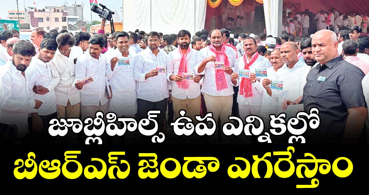 జూబ్లీహిల్స్ ఉప ఎన్నికల్లో బీఆర్ఎస్ జెండా ఎగరేస్తాం : ఆదర్శ్ రెడ్డి
