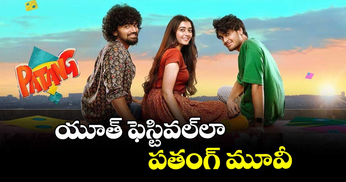 యూత్ ఫెస్టివల్లా పతంగ్ మూవీ