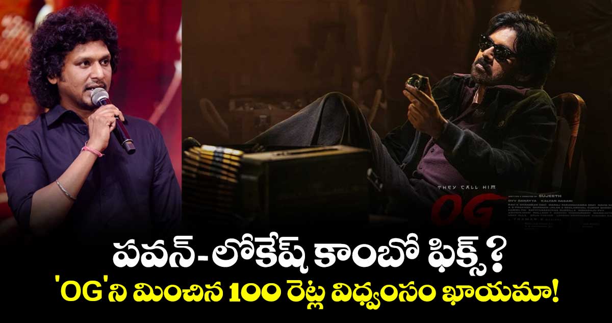 Pawan-Lokesh: పవన్-లోకేష్ కాంబో ఫిక్స్? 'OG'ని మించిన 100 రెట్ల విధ్వంసం ఖాయమా!