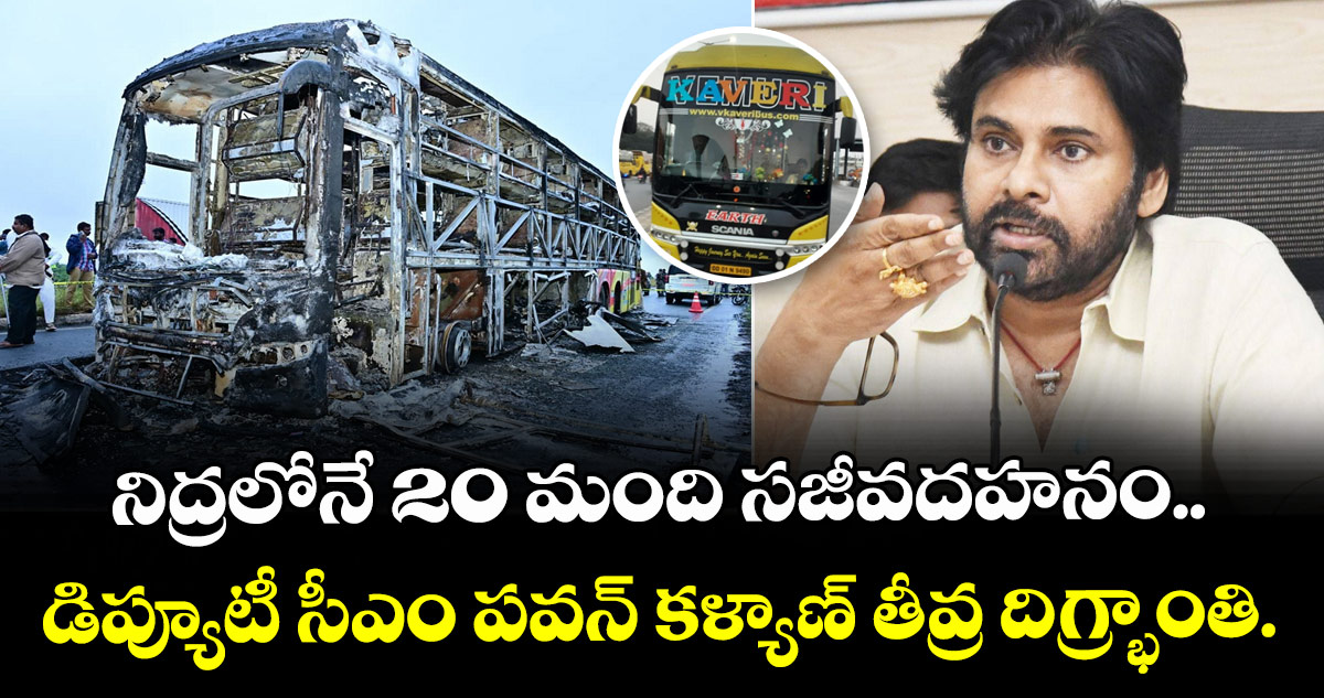 Kurnool Bus Tragedy: నిద్రలోనే 20 మంది సజీవదహనం.. డిప్యూటీ సీఎం పవన్ కళ్యాణ్ తీవ్ర దిగ్భ్రాంతి.