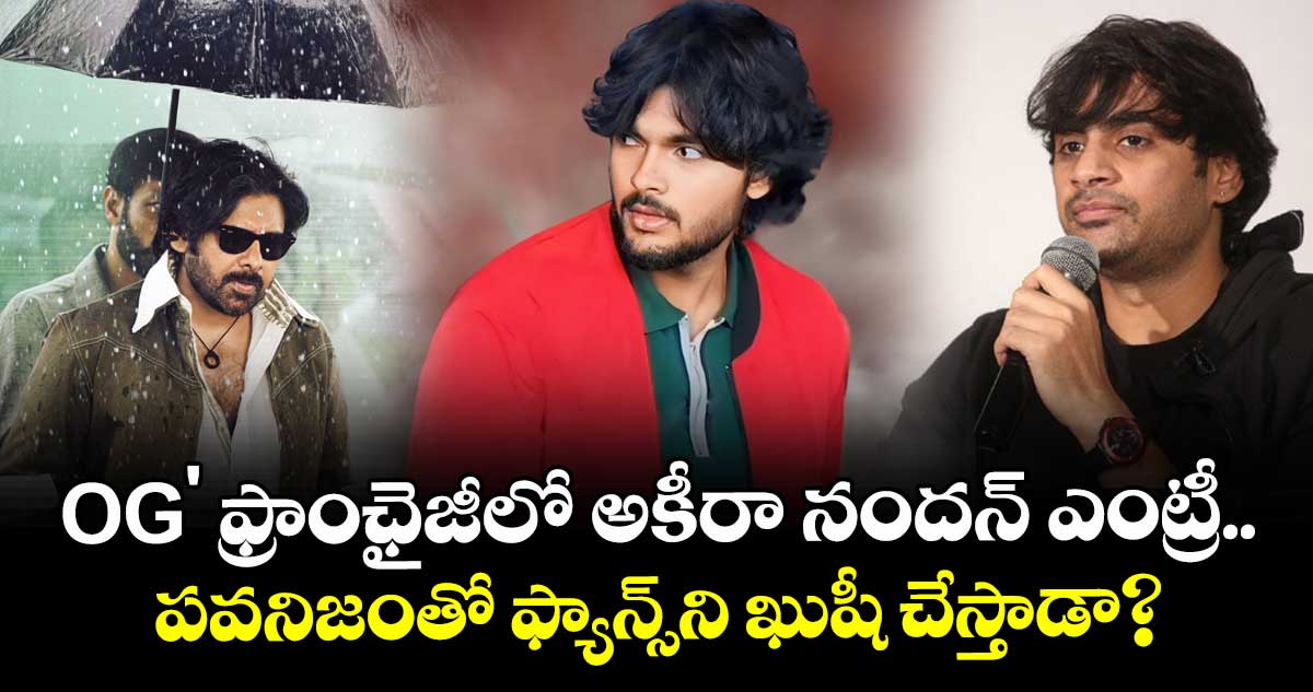 Akira Nandan: OG' ఫ్రాంఛైజీలో అకీరా నందన్ ఎంట్రీ.. పవనిజంతో ఫ్యాన్స్‌ని ఖుషీ చేస్తాడా?