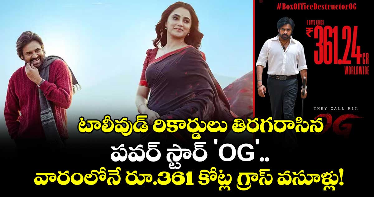  Pawan Kalyan: టాలీవుడ్ రికార్డులు తిరగరాసిన పవర్ స్టార్ 'OG'..  వారంలోనే రూ.361 కోట్ల గ్రాస్ వసూళ్లు! 