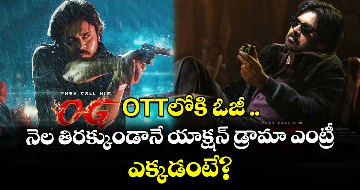 Pawan Kalyan : OTTలోకి పవన్ కల్యాణ్ ఓజీ .. నెల తిరక్కుండానే యాక్షన్ డ్రామా ఎంట్రీ.. ఎక్కడంటే?