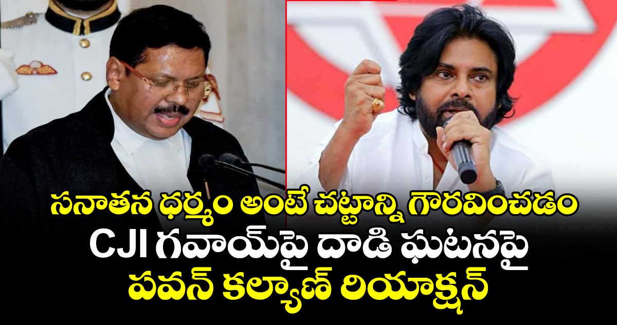 సనాతన ధర్మం అంటే చట్టాన్ని గౌరవించడం: CJI గవాయ్‎పై దాడి ఘటనపై పవన్ కల్యాణ్ రియాక్షన్
