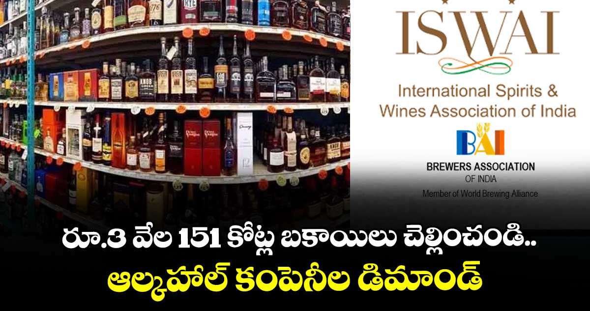 రూ.3 వేల 151 కోట్ల బకాయిలు చెల్లించండి.. ఆల్కహాల్ కంపెనీల డిమాండ్