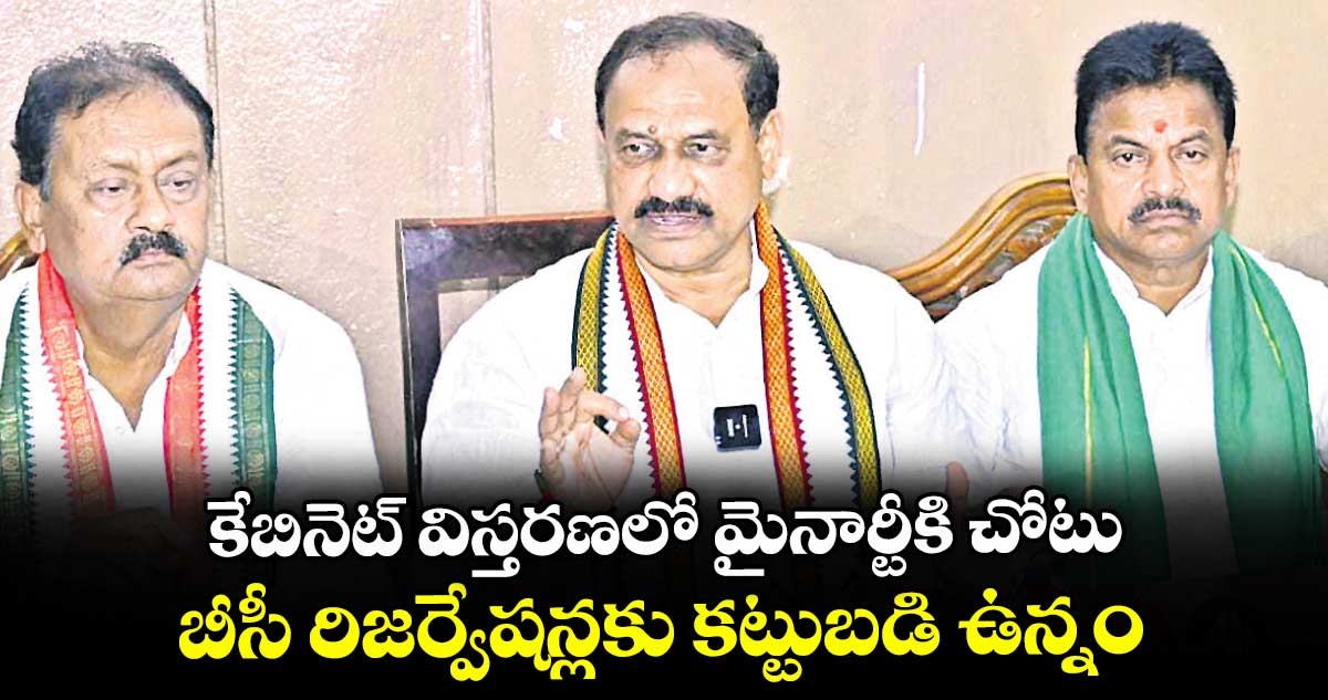 కేబినెట్‌‌‌‌‌‌‌‌ విస్తరణలో మైనార్టీకి చోటు..బీసీ రిజర్వేషన్లకు కట్టుబడి ఉన్నం: మహేశ్‌‌‌‌‌‌‌‌‌‌‌‌‌‌‌‌‌‌‌‌‌‌‌‌‌‌‌‌‌‌‌‌కుమార్ గౌడ్
