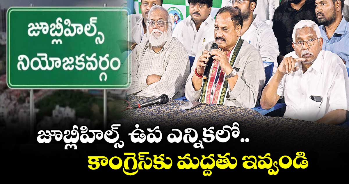 జూబ్లీహిల్స్‌‌ ఉప ఎన్నికలో కాంగ్రెస్‌‌కు మద్దతు ఇవ్వండి : పీసీసీ చీఫ్ మహేశ్ గౌడ్ 