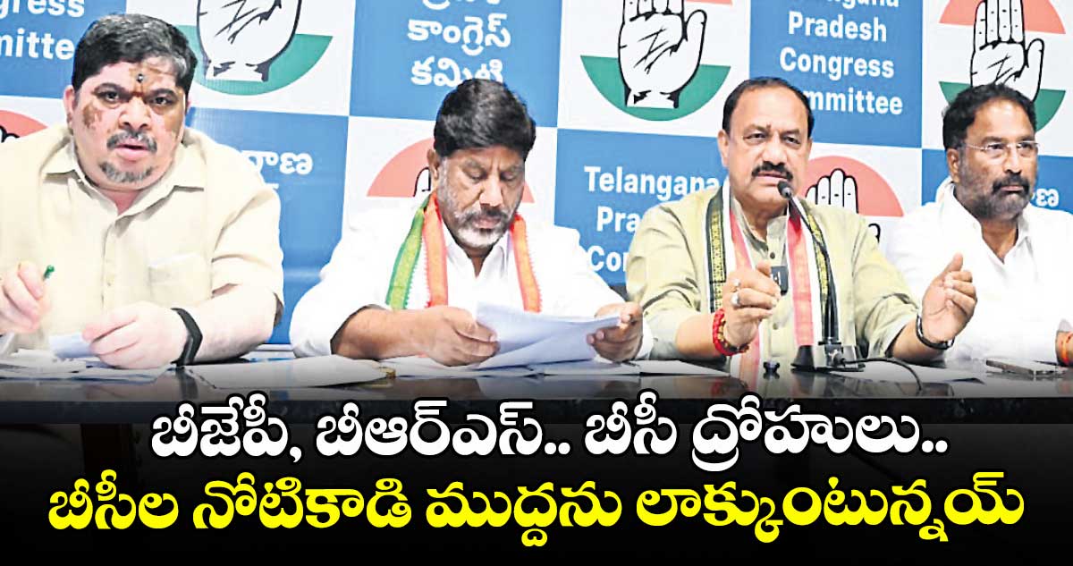 బీజేపీ, బీఆర్ఎస్.. బీసీ ద్రోహులు..బీసీల నోటికాడి ముద్దను లాక్కుంటున్నయ్: పీసీసీ చీఫ్ మహేశ్ గౌడ్
