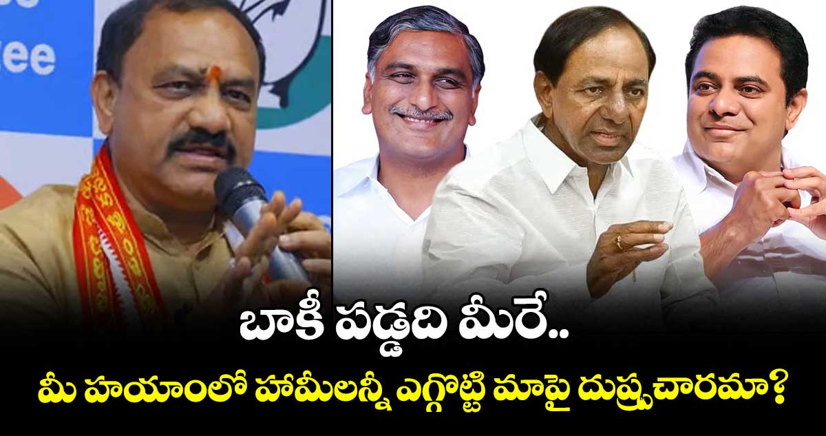 బాకీ పడ్డది మీరే.. మీ హయాంలో హామీలన్నీ ఎగ్గొట్టి మాపై దుష్ప్రచారమా?: మహేశ్ కుమార్ గౌడ్