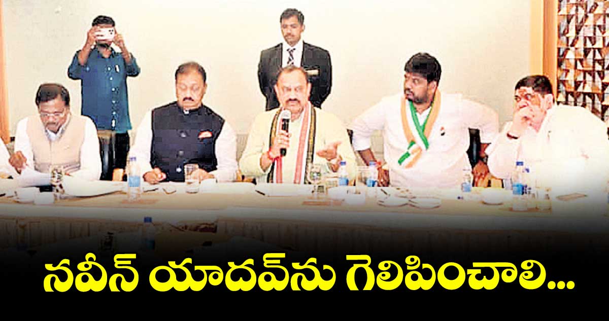 నవీన్ యాదవ్ను గెలిపించాలి: మహేశ్ కుమార్ గౌడ్