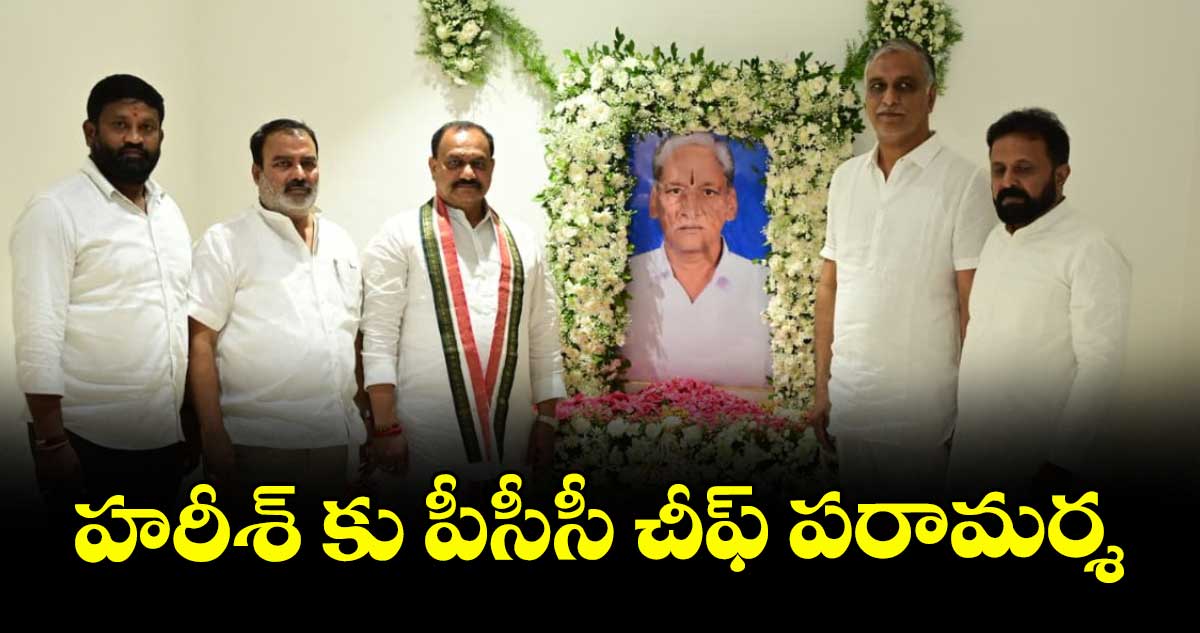 హరీశ్ కు పీసీసీ చీఫ్ పరామర్శ