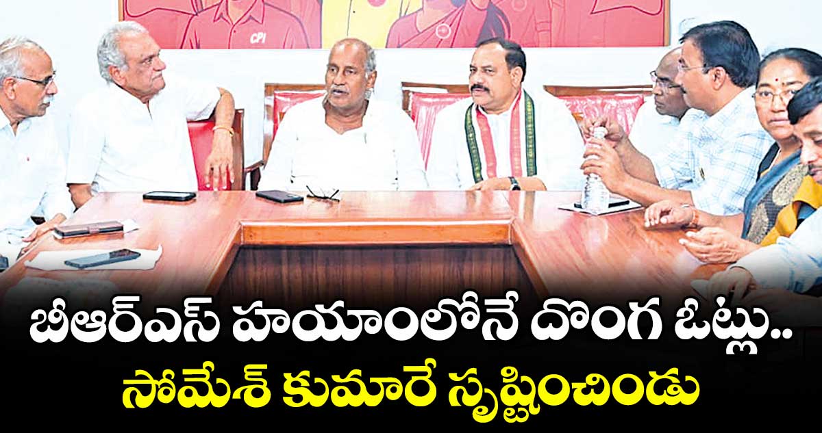 బీఆర్ఎస్ హయాంలోనే దొంగ ఓట్లు..సోమేశ్ కుమారే సృష్టించిండు: పీసీసీ చీఫ్ మహేశ్ గౌడ్