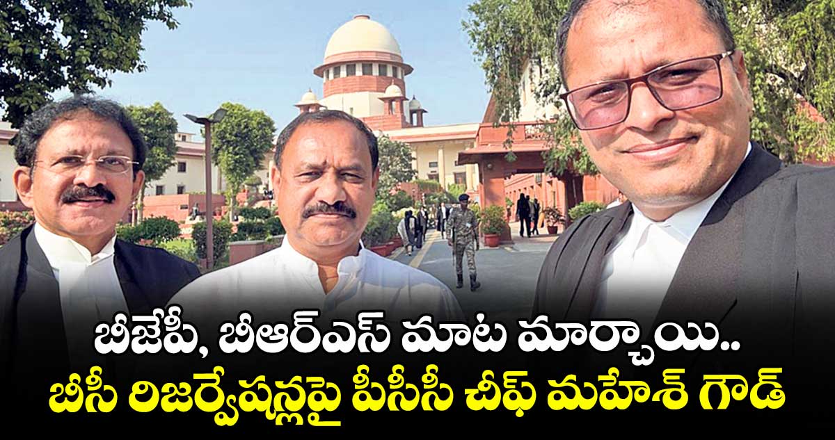 బీజేపీ, బీఆర్ఎస్ మాట మార్చాయి.. బీసీ రిజర్వేషన్లపై పీసీసీ చీఫ్ మహేశ్ గౌడ్