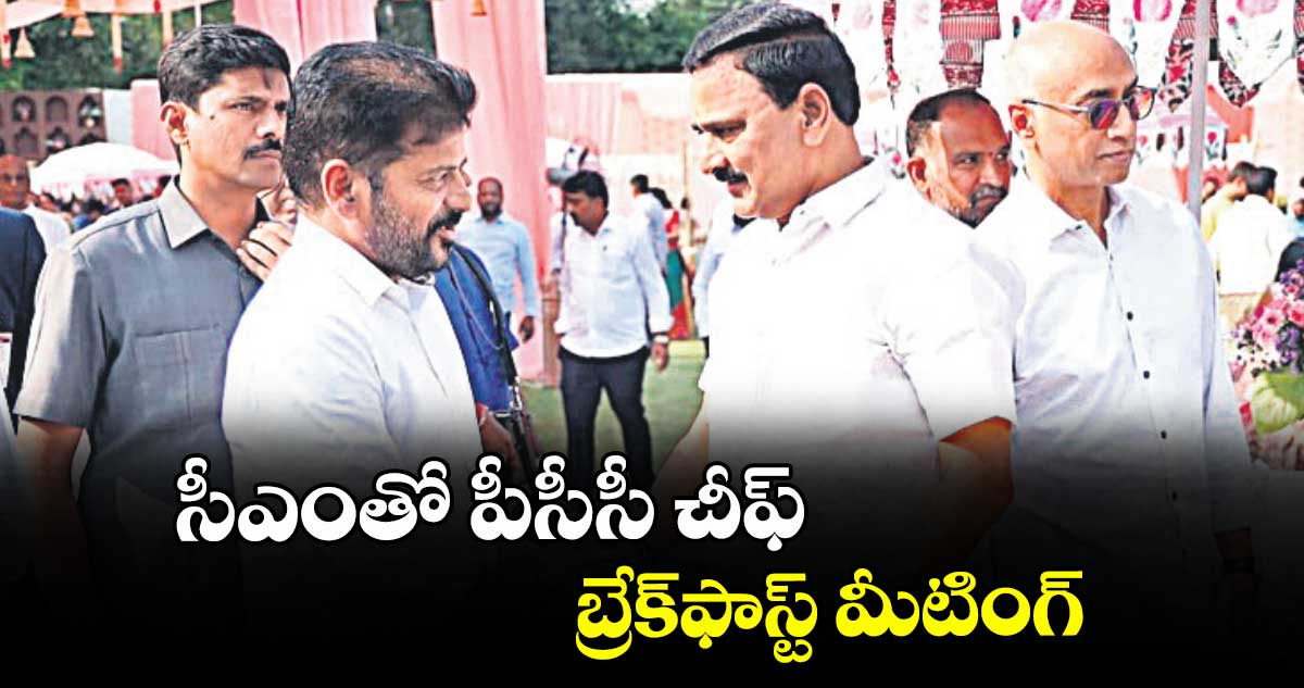 సీఎంతో పీసీసీ చీఫ్ బ్రేక్ఫాస్ట్ మీటింగ్