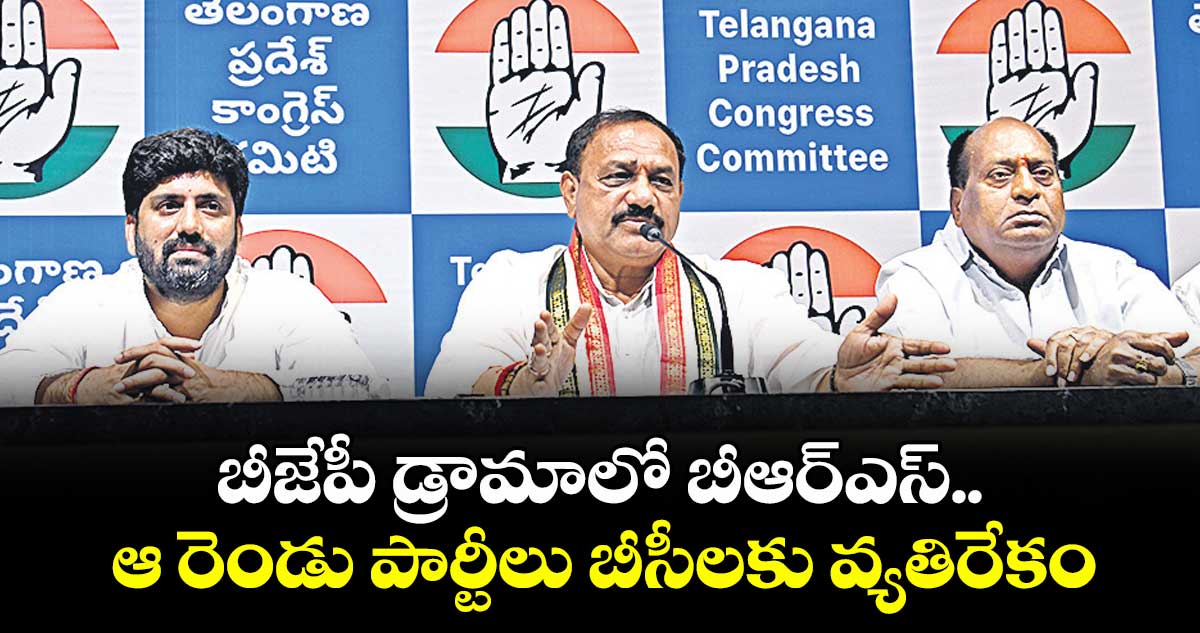 బీజేపీ డ్రామాలో బీఆర్ఎస్..ఆ రెండు పార్టీలు బీసీలకు వ్యతిరేకం: పీసీసీ చీఫ్ మహేశ్ గౌడ్