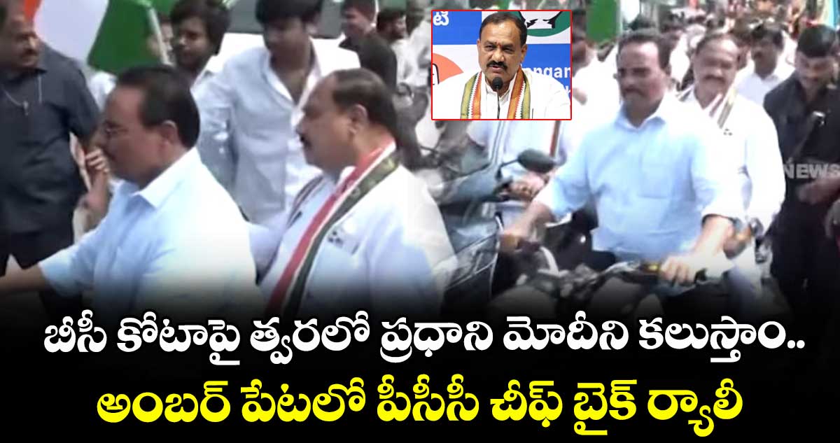 బీసీ కోటాపై త్వరలో ప్రధాని మోదీని కలుస్తాం.. అంబర్ పేటలో పీసీసీ చీఫ్ బైక్ ర్యాలీ