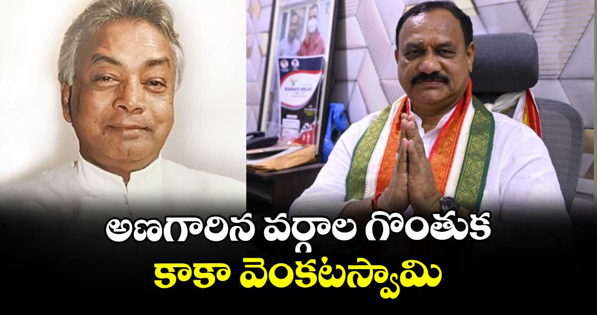అణగారిన వర్గాల గొంతుక కాకా వెంకటస్వామి: పీసీసీ చీఫ్ మహేష్ కుమార్ గౌడ్