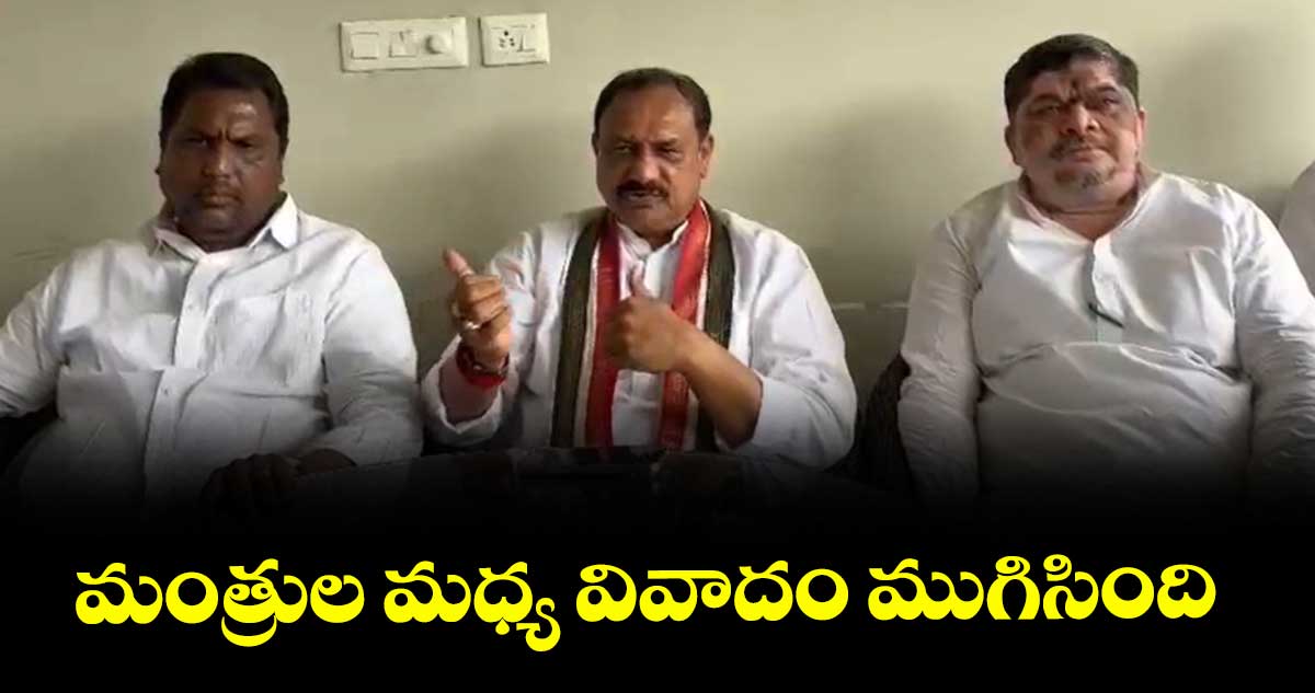 మంత్రుల మధ్య వివాదం ముగిసింది: పీసీసీ చీఫ్ మహేష్ కుమార్ గౌడ్