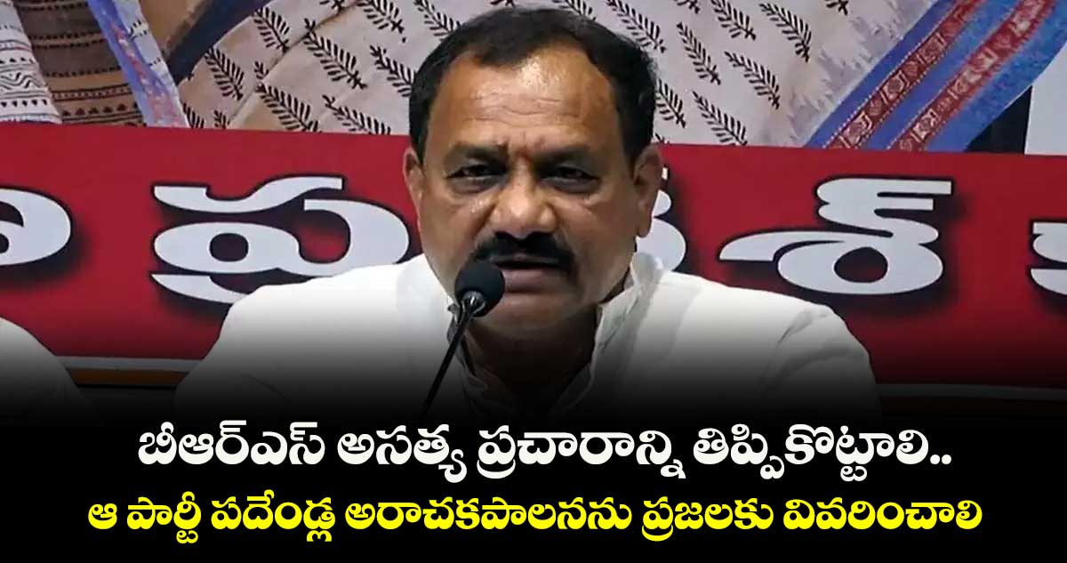 బీఆర్ఎస్ అసత్య ప్రచారాన్ని తిప్పికొట్టాలి..ఆ పార్టీ పదేండ్ల అరాచకపాలనను ప్రజలకు వివరించాలి: మహేశ్ గౌడ్