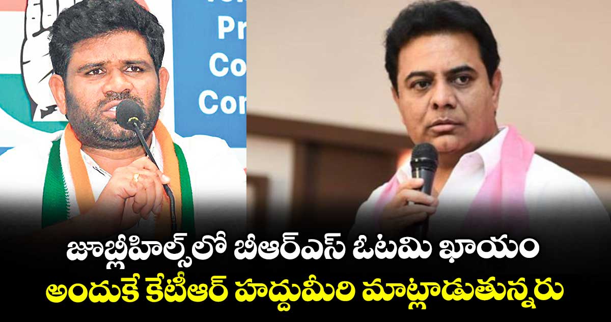 జూబ్లీహిల్స్‌‌‌‌‌‌‌‌లో బీఆర్‌‌‌‌‌‌‌‌‌‌‌‌‌‌‌‌ఎస్ ఓటమి ఖాయం..అందుకే కేటీఆర్ హద్దుమీరి మాట్లాడుతున్నరు  : చనగాని దయాకర్