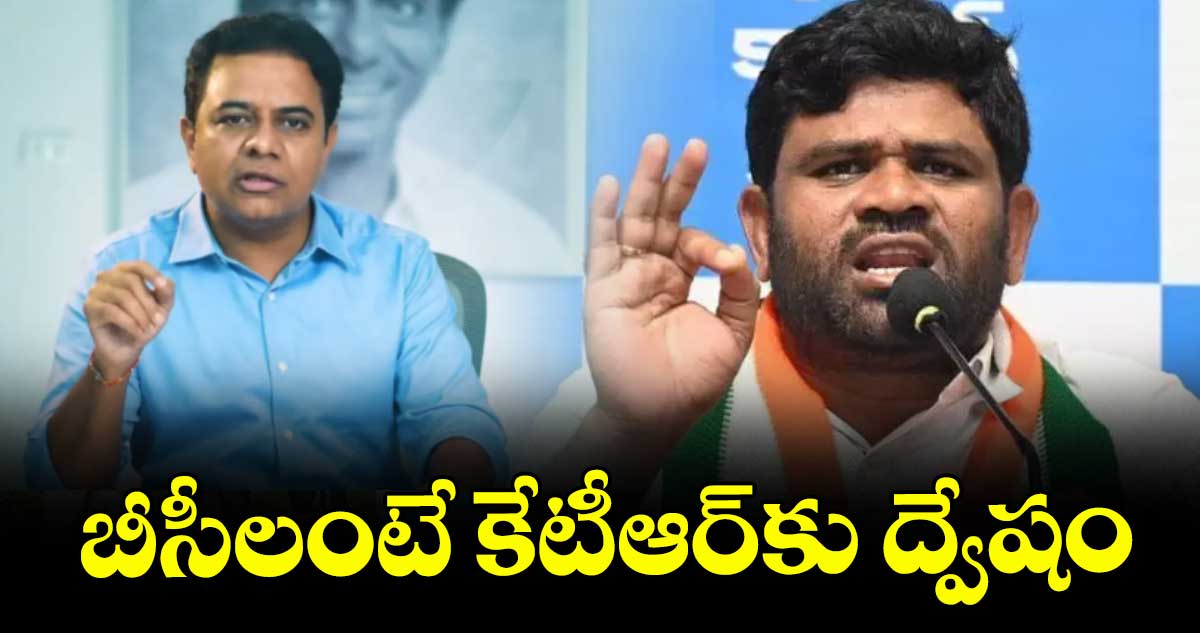 బీసీలంటే కేటీఆర్కు ద్వేషం: చనగాని దయాకర్