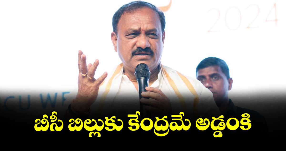 బీసీ బిల్లుకు కేంద్రమే అడ్డంకి: టీ పీసీసీ చీఫ్ మహేశ్