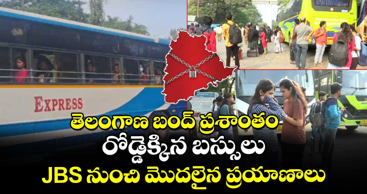 తెలంగాణ బంద్ ప్రశాంతం.. రోడ్డెక్కిన బస్సులు.. JBS నుంచి మొదలైన ప్రయాణాలు
