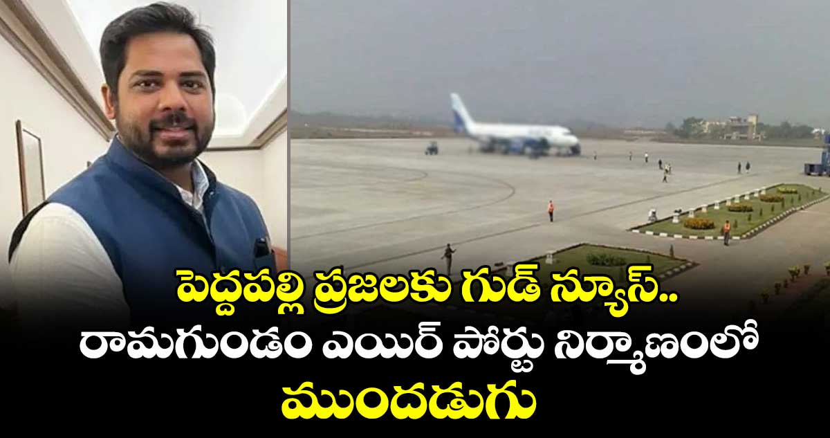 పెద్దపల్లి ప్రజలకు గుడ్ న్యూస్.. రామగుండం ఎయిర్ పోర్టు నిర్మాణంలో ముందడుగు 
