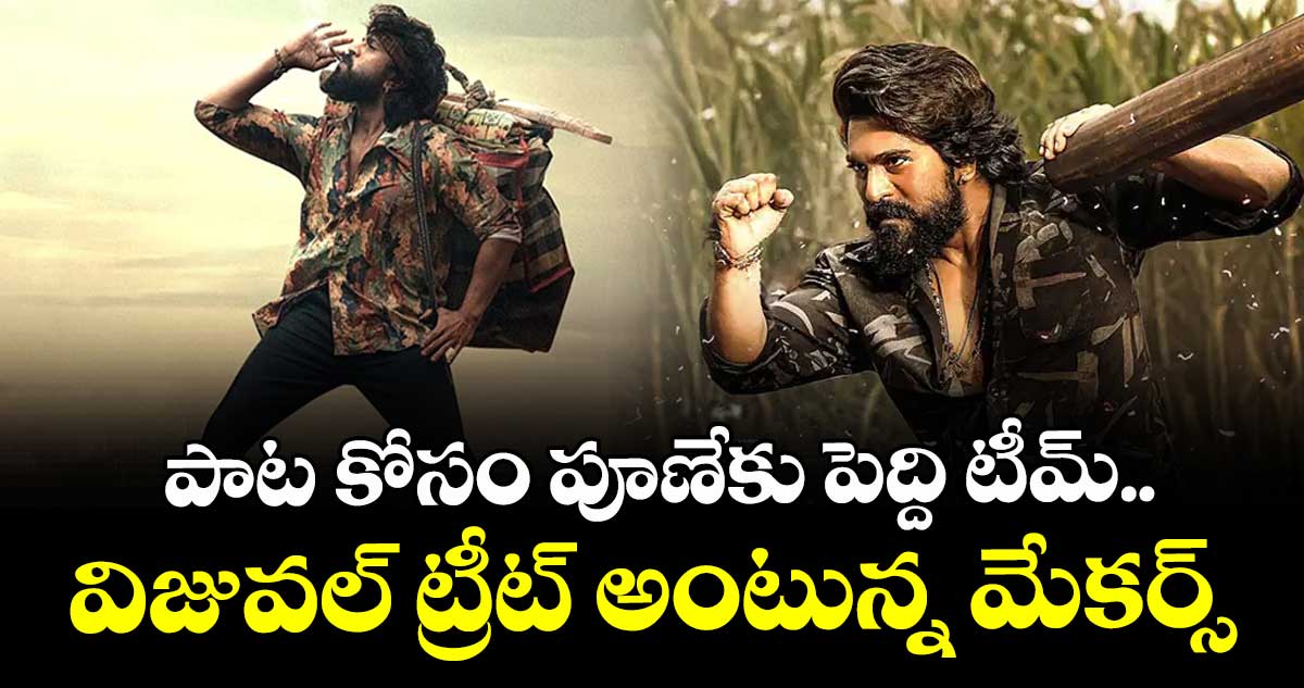 పాట కోసం పూణేకు పెద్ది టీమ్.. విజువల్ ట్రీట్ అంటున్న మేకర్స్
