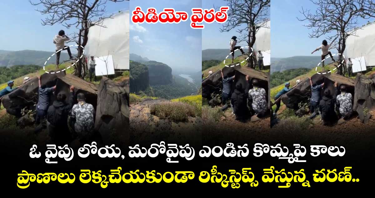 ఓ వైపు లోయ, మరోవైపు ఎండిన కొమ్మపై కాలు: ప్రాణాలు లెక్కచేయకుండా రిస్కీస్టెప్స్ వేస్తున్న చరణ్.. వీడియో వైరల్