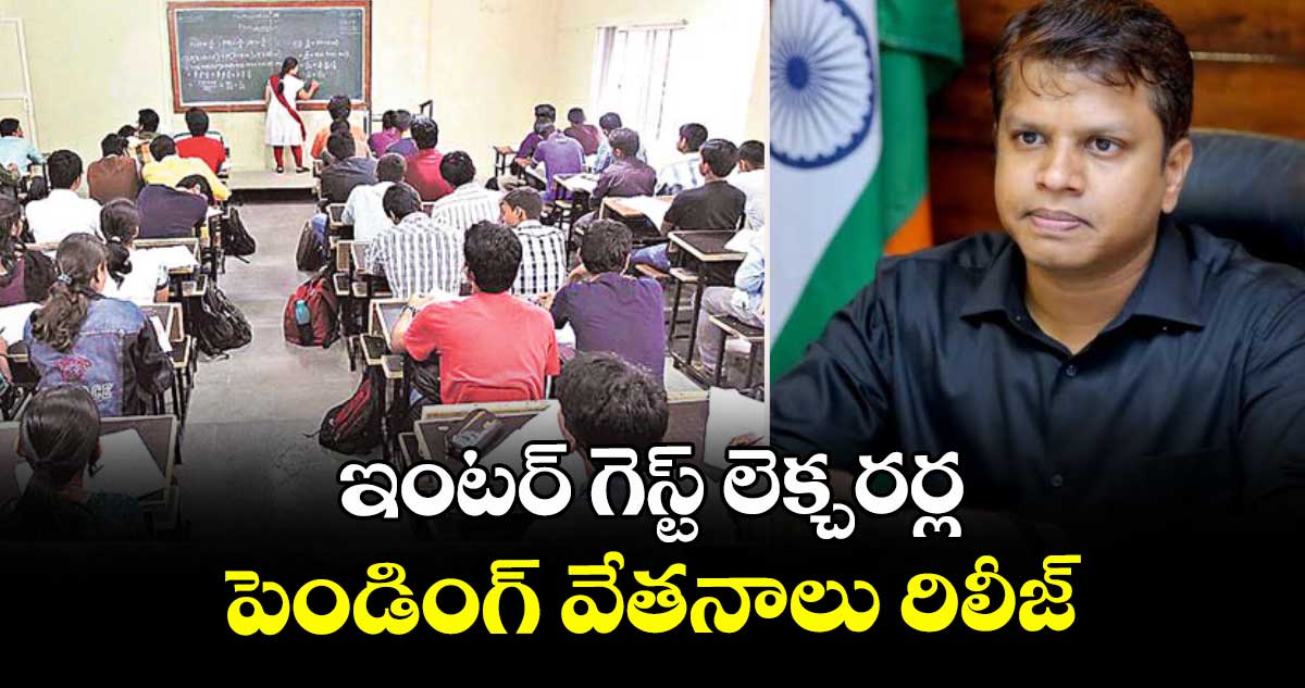ఇంటర్ గెస్ట్ లెక్చరర్ల పెండింగ్ వేతనాలు రిలీజ్ : ఇంటర్ ఎడ్యుకేషన్ డైరెక్టర్ కృష్ణ ఆదిత్య