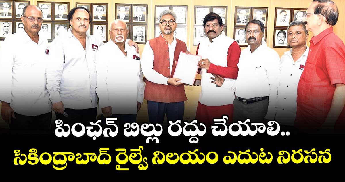 పింఛన్ బిల్లు రద్దు చేయాలి.. సికింద్రాబాద్ రైల్వే నిలయం ఎదుట నిరసన