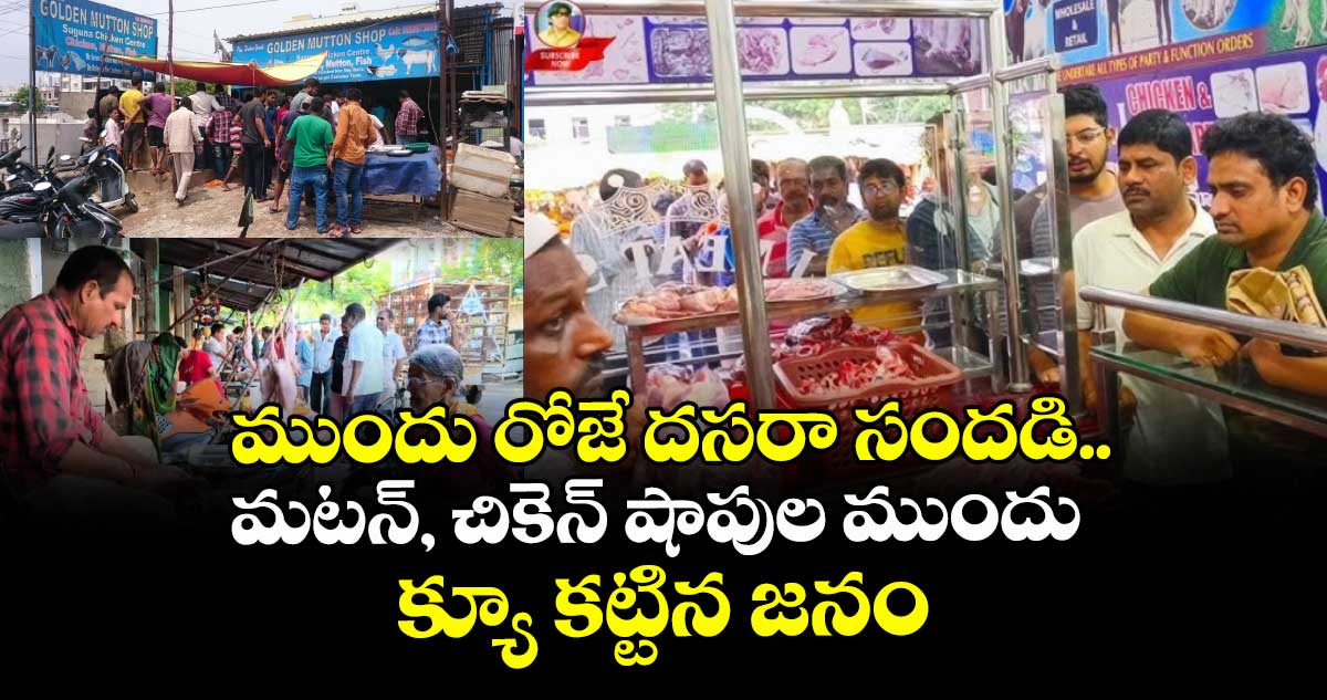 ముందు రోజే దసరా సందడి..మటన్, చికెన్ షాపుల ముందు క్యూ కట్టిన జనం