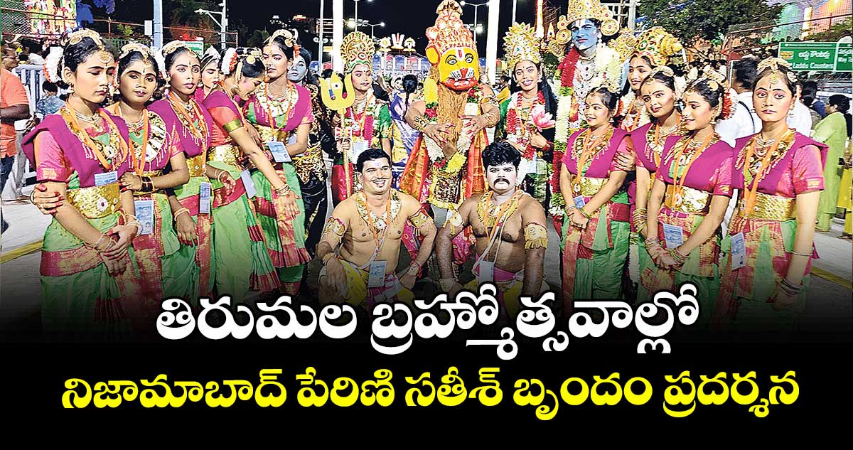 తిరుమల బ్రహ్మోత్సవాల్లో  నిజామాబాద్ పేరిణి సతీశ్ బృందం ప్రదర్శన