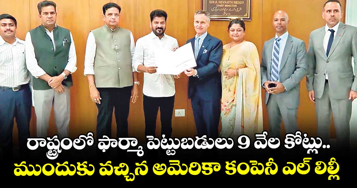 రాష్ట్రంలో ఫార్మా పెట్టుబడులు 9 వేల కోట్లు.. ముందుకు వచ్చిన అమెరికా కంపెనీ ఎల్ లిల్లీ 