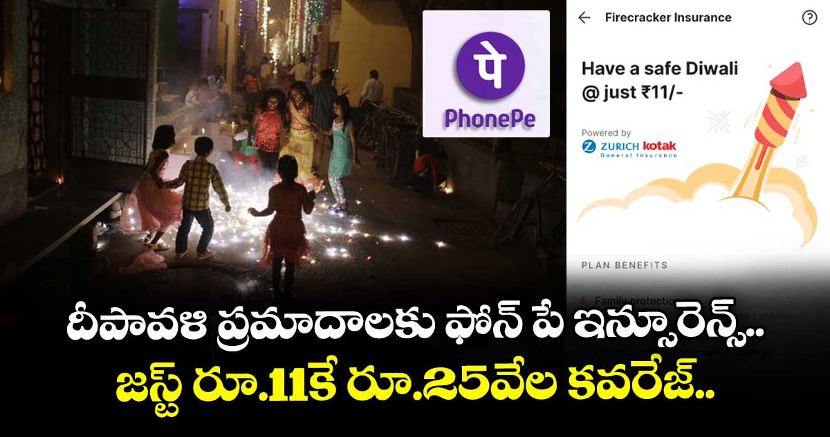 దీపావళి ప్రమాదాలకు ఫోన్ పే ఇన్సూరెన్స్.. జస్ట్ రూ.11కే రూ.25వేల కవరేజ్..