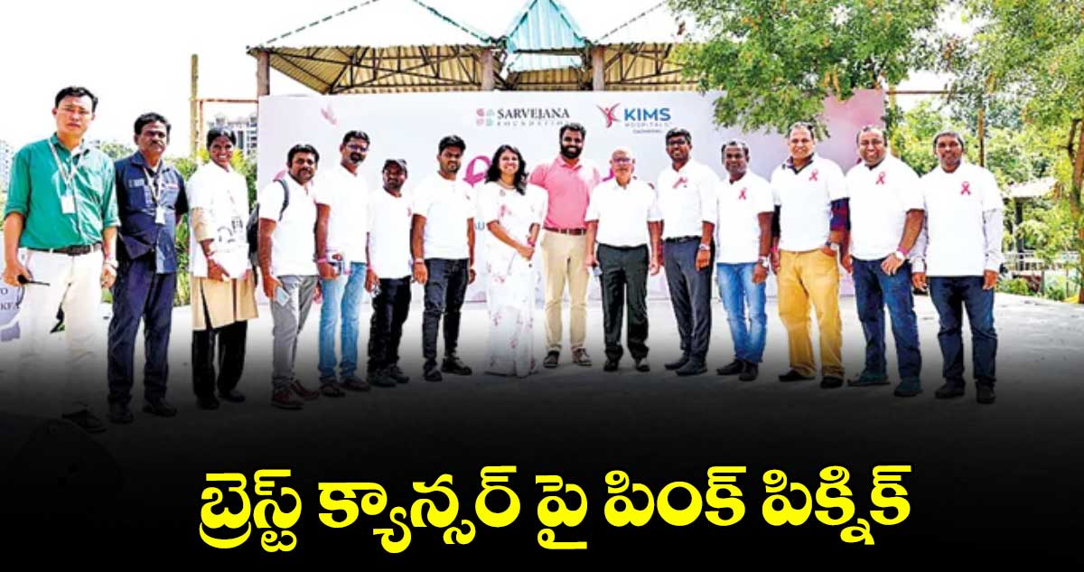 బ్రెస్ట్ క్యాన్సర్ పై పింక్ పిక్నిక్