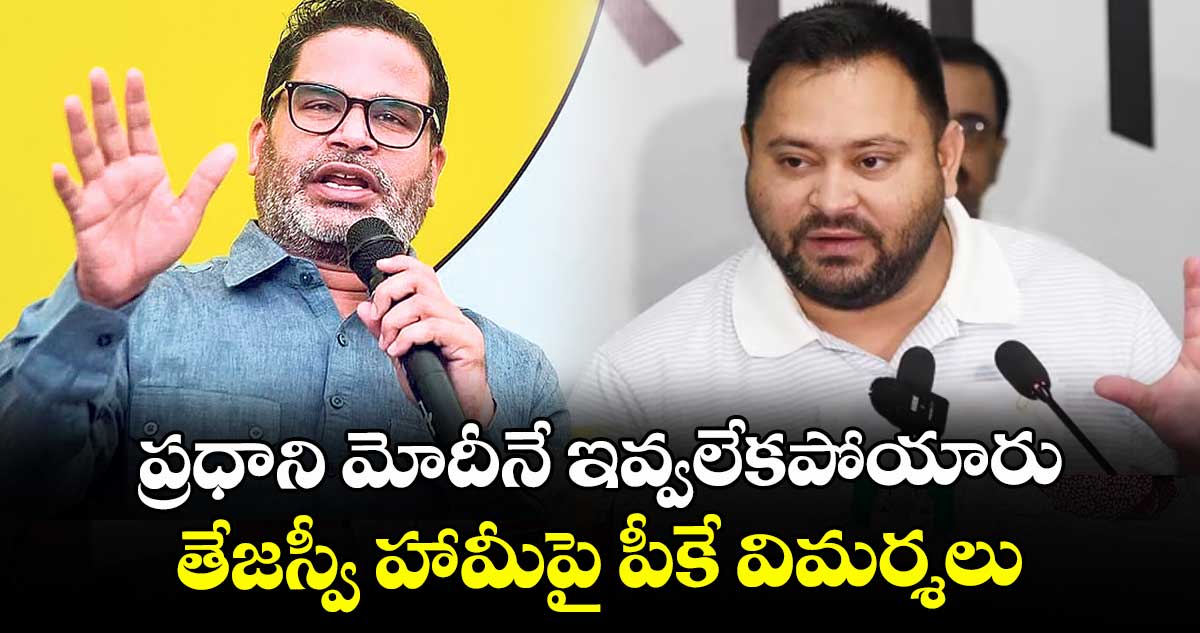 ప్రధాని మోదీనే ఇవ్వలేకపోయారు: తేజస్వీ హామీపై పీకే విమర్శలు