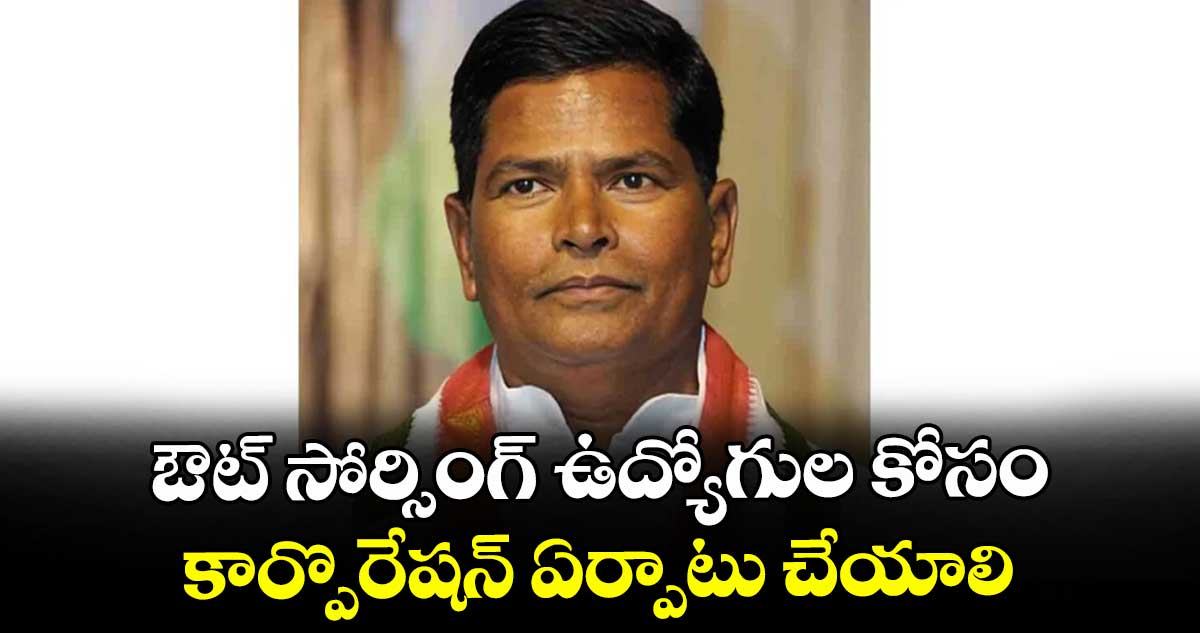 ఔట్ సోర్సింగ్ ఉద్యోగుల కోసం కార్పొరేషన్ ఏర్పాటు చేయాలి: సీఎంకు  ప్లానింగ్ కమిషన్ వైస్ చైర్మన్ చిన్నారెడ్డి లేఖ