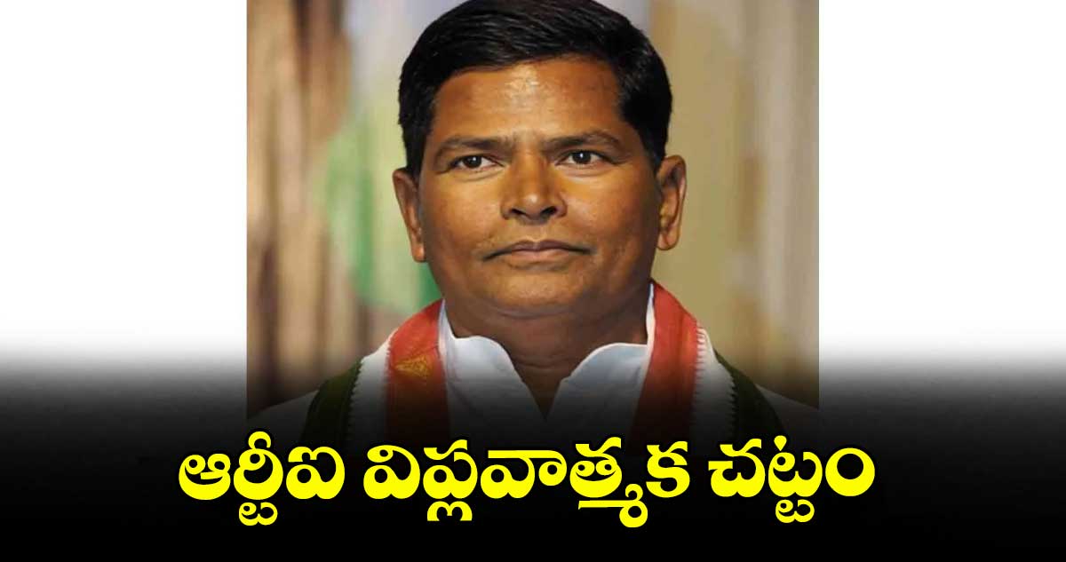 ఆర్టీఐ విప్లవాత్మక చట్టం : ప్లానింగ్ కమిషన్ వైస్ చైర్మన్ చిన్నారెడ్డి