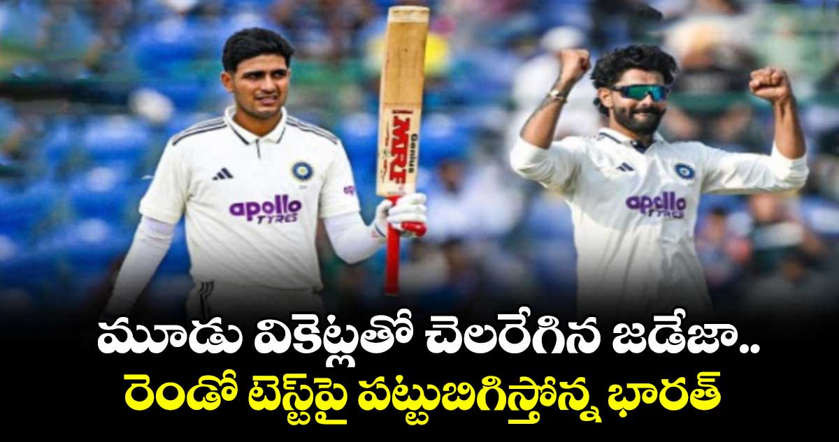 IND vs WI: మూడు వికెట్లతో చెలరేగిన జడేజా.. రెండో టెస్ట్పై పట్టుబిగిస్తోన్న భారత్