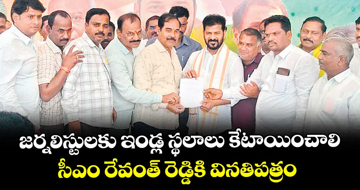 జర్నలిస్టులకు ఇండ్ల స్థలాలు కేటాయించాలి.. సీఎం రేవంత్ రెడ్డికి వినతిపత్రం