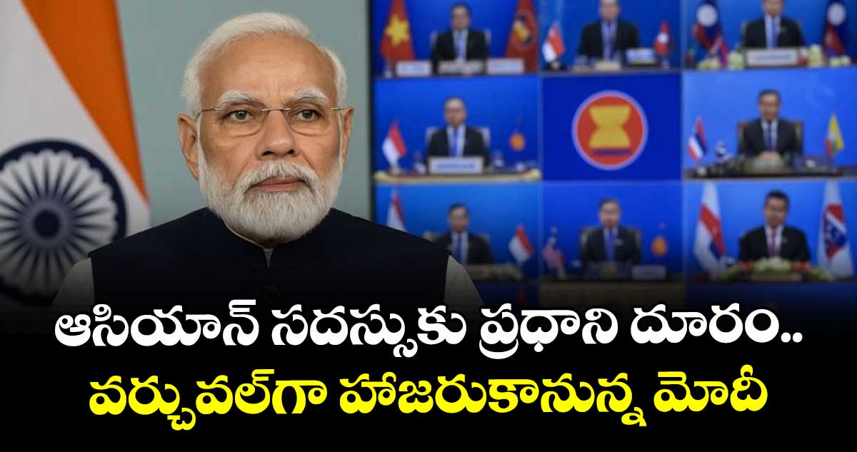 ఆసియాన్ సదస్సుకు ప్రధాని దూరం.. వర్చువల్గా హాజరుకానున్న మోదీ