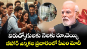 నిరుద్యోగులకు నెలకు రూ.వెయ్యి.. బీహార్ ఎన్నికల ప్రచారంలో మోదీ
